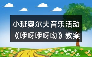 小班奧爾夫音樂(lè)活動(dòng)《咿呀咿呀呦》教案及教學(xué)反思