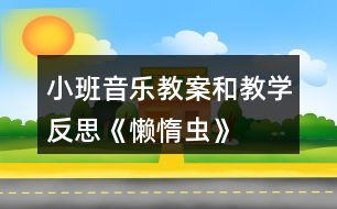 小班音樂教案和教學反思《懶惰蟲》