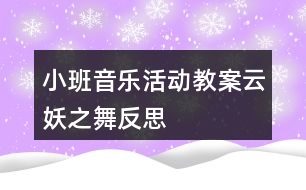 小班音樂活動教案云妖之舞反思