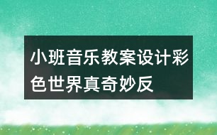 小班音樂教案設(shè)計“彩色世界真奇妙”反思