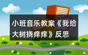 小班音樂(lè)教案《我給大樹(shù)撓癢癢》反思