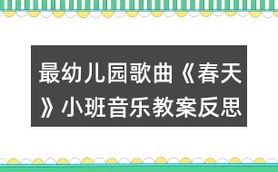 最幼兒園歌曲《春天》小班音樂教案反思