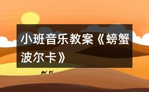 小班音樂(lè)教案《螃蟹波爾卡》