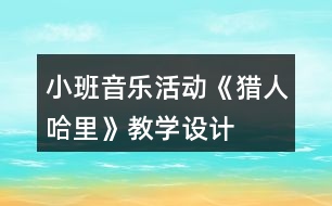 小班音樂活動《獵人哈里》教學(xué)設(shè)計