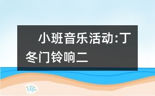 　小班音樂活動(dòng):丁冬門鈴響二