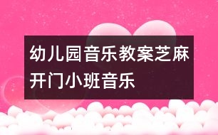 幼兒園音樂(lè)教案：芝麻開(kāi)門(mén)（小班音樂(lè)）