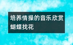 培養(yǎng)情操的音樂欣賞：蝴蝶找花