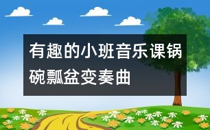 有趣的小班音樂課：鍋碗瓢盆變奏曲