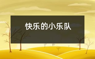 快樂(lè)的小樂(lè)隊(duì)