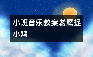 小班音樂(lè)教案：老鷹捉小雞