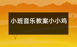 小班音樂(lè)教案：小小雞