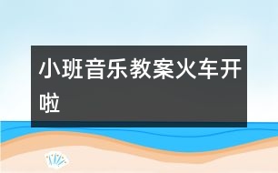 小班音樂(lè)教案：火車開啦