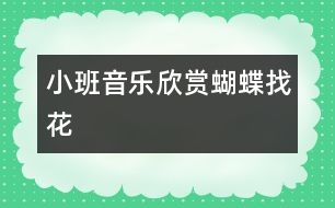 小班音樂(lè)欣賞：蝴蝶找花