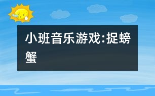 小班音樂游戲:捉螃蟹