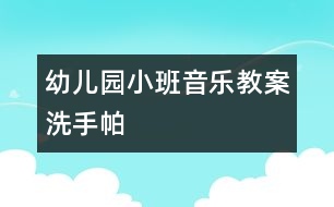 幼兒園小班音樂教案：洗手帕