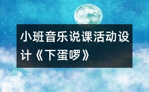 小班音樂說課活動(dòng)設(shè)計(jì)《下蛋啰》