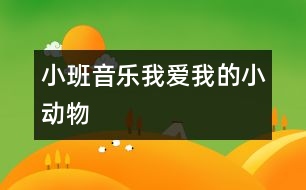 小班音樂：我愛我的小動物