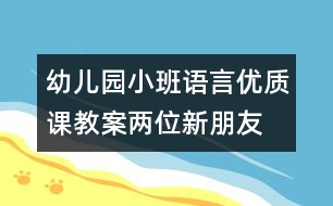 幼兒園小班語言優(yōu)質(zhì)課教案：兩位新朋友