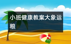 小班健康教案：大象運(yùn)糧