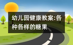 幼兒園健康教案:各種各樣的糖果