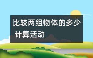 比較兩組物體的多、少 （計(jì)算活動(dòng)）