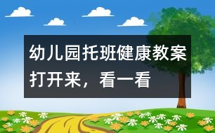 幼兒園托班健康教案：打開來，看一看