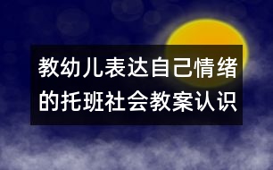 教幼兒表達自己情緒的托班社會教案：認識哭和笑（原創(chuàng)）