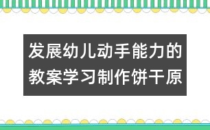 發(fā)展幼兒動手能力的教案：學(xué)習(xí)制作餅干（原創(chuàng)）