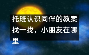 托班認(rèn)識同伴的教案：找一找，小朋友在哪里