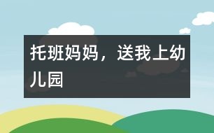 托班：媽媽，送我上幼兒園