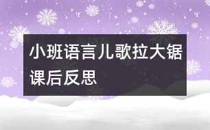 小班語(yǔ)言：兒歌：“拉大鋸”課后反思