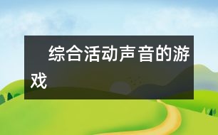 　綜合活動(dòng)：聲音的游戲