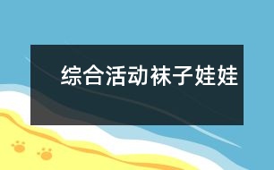 　綜合活動：襪子娃娃