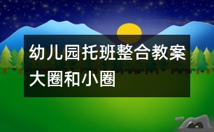 幼兒園托班整合教案：大圈和小圈