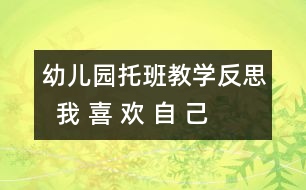 幼兒園托班教學(xué)反思  我 喜 歡 自 己