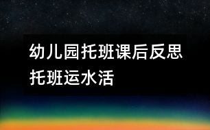 幼兒園托班課后反思——托班“運水”活動及反思