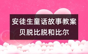 安徒生童話故事教案：　貝脫、比脫和比爾