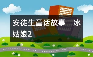 安徒生童話(huà)故事：　冰姑娘2