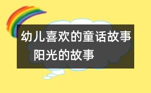 幼兒喜歡的童話故事：　陽光的故事