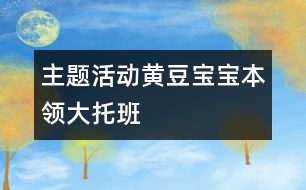 主題活動：黃豆寶寶本領(lǐng)大（托班）