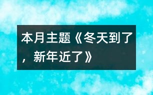 本月主題：《冬天到了，新年近了》