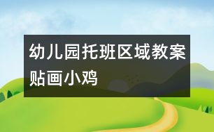 幼兒園托班區(qū)域教案：貼畫小雞