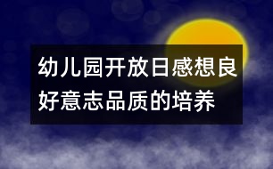 幼兒園開放日感想：良好意志品質的培養(yǎng)