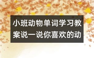 小班動物單詞學習教案：說一說你喜歡的動物