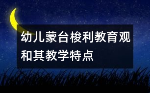 幼兒蒙臺梭利教育觀和其教學特點