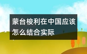 蒙臺(tái)梭利在中國(guó)應(yīng)該怎么結(jié)合實(shí)際