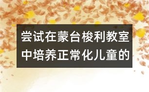 嘗試在蒙臺(tái)梭利教室中培養(yǎng)正?；瘍和淖龇?></p>										
													<p>嘗試在蒙臺(tái)梭利教室中培養(yǎng)正常化兒童的做法<br />  <br />      蒙臺(tái)梭利教育法在世界上流行了90多年，與傳統(tǒng)的幼兒教育相比，其顯著特點(diǎn)是強(qiáng)調(diào)規(guī)則、有序和標(biāo)準(zhǔn)。孩子們?cè)诟蓛羟逅?、溫馨寧?kù)o的教室里自發(fā)地操作自己選擇的工作，遇到困難時(shí)孩子們會(huì)嘗試自己解決問(wèn)題，即使無(wú)法處理，他們也能夠輕輕走到老師身邊尋求協(xié)助，有著不同年齡層的孩子卻表現(xiàn)出一樣的專(zhuān)注與獨(dú)立，孩子們會(huì)互相幫助、互相關(guān)心、獨(dú)立、有秩序與穩(wěn)定。這也是我們所期望的目標(biāo)----正常化的孩子。 </p><p>大家有任何問(wèn)題和建議歡迎與我們聯(lián)系，謝謝大家的支持了，因?yàn)槟銈兊闹С治覀儗⒆龅酶?^_^</p>						</div>
						</div>
					</div>
					<div   id=