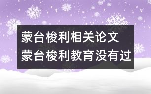 蒙臺(tái)梭利相關(guān)論文 蒙臺(tái)梭利教育沒有過時(shí)