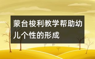 蒙臺梭利教學幫助幼兒個性的形成