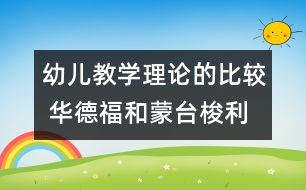 幼兒教學(xué)理論的比較 華德福和蒙臺梭利的比較